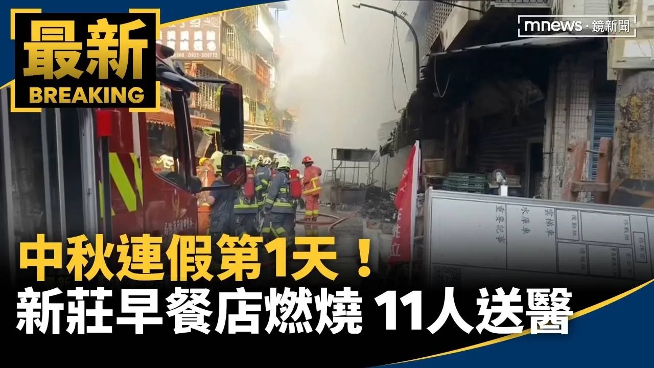 中秋連假第1天！　新莊早餐店全面燃燒「11人送醫」