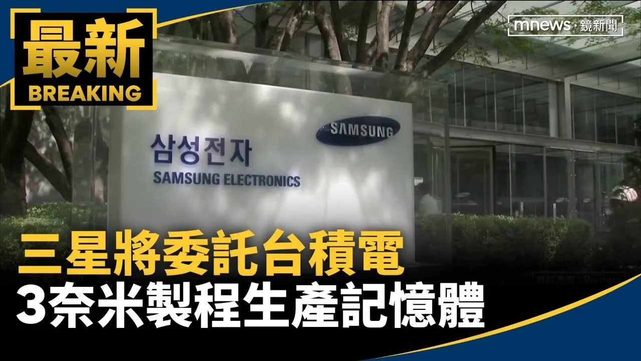 韓媒報導　三星將委託台積電3奈米製程生產記憶體