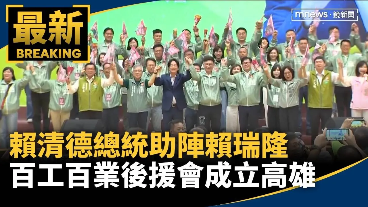 賴清德總統助陣賴瑞隆　百工百業後援會成立高雄