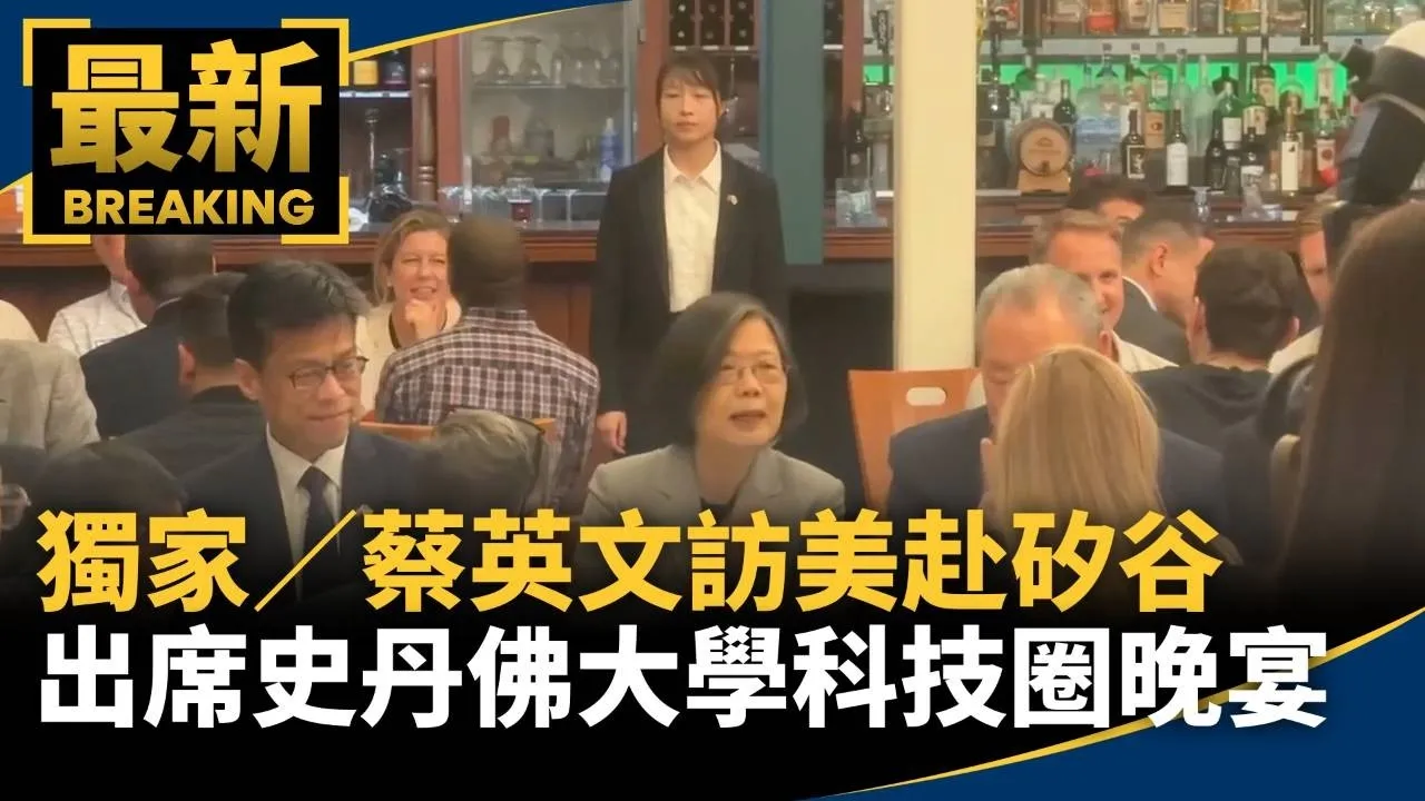 獨家／蔡英文訪美赴矽谷　出席史丹佛大學科技圈晚宴