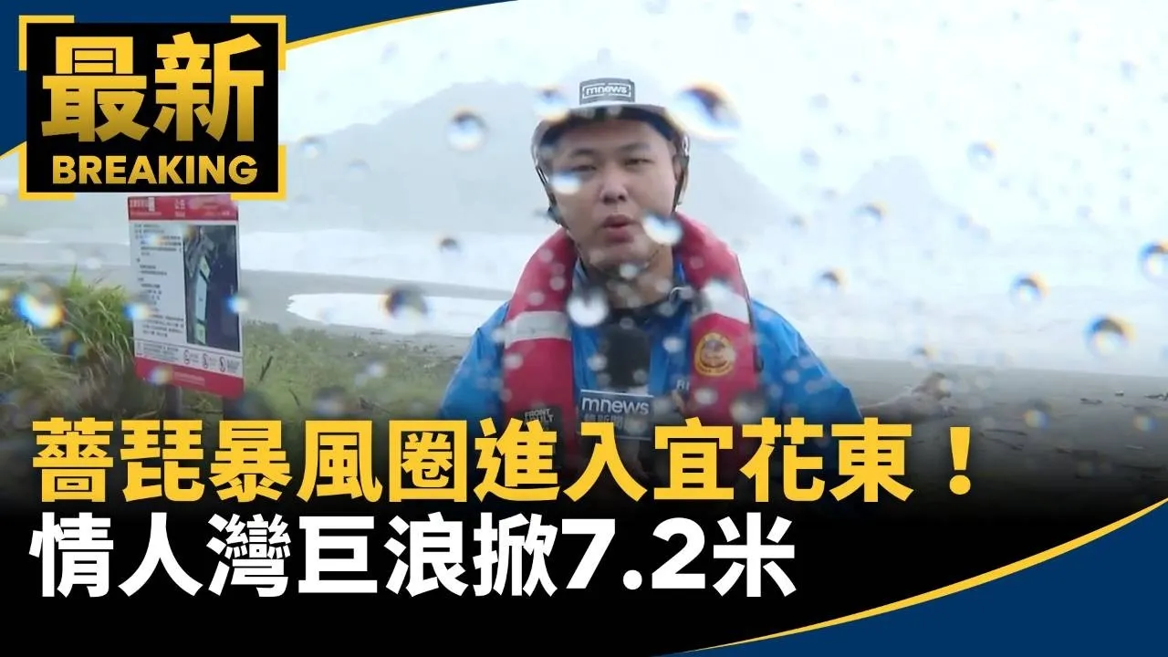 薔琵暴風圈進入宜花東！　情人灣巨浪掀7.2米