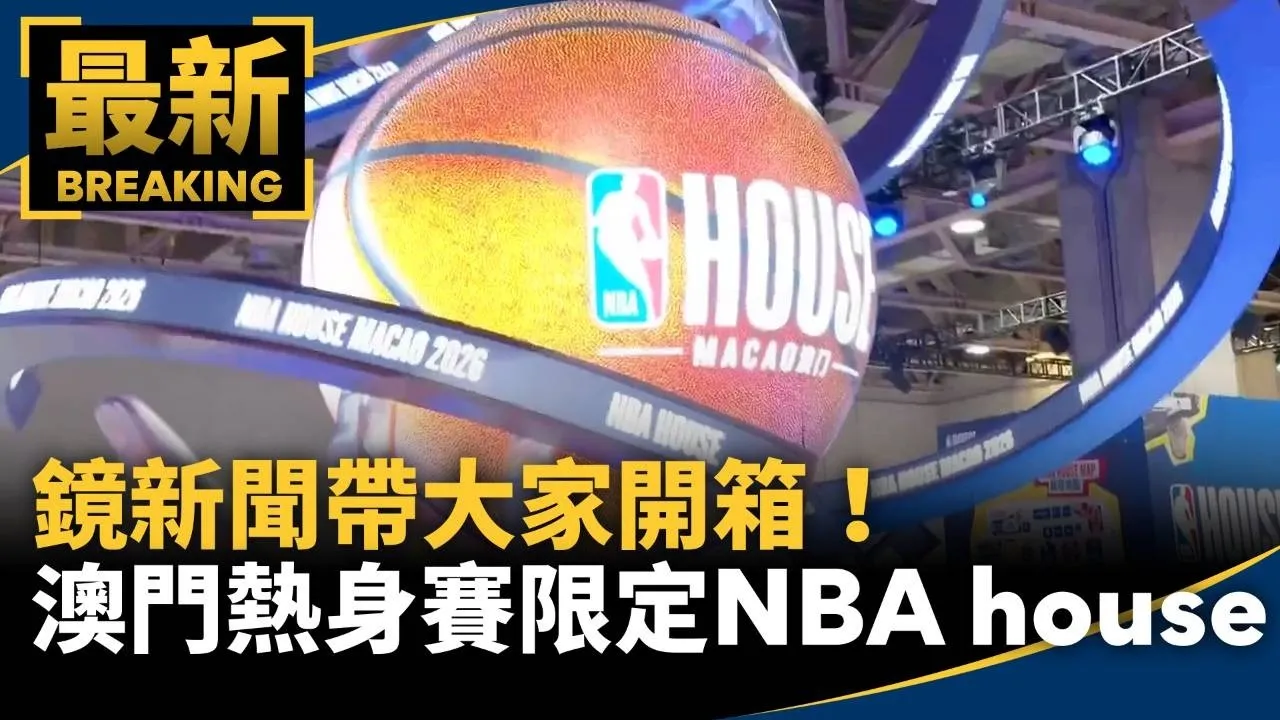 鏡新聞帶大家開箱！　澳門熱身賽限定NBA house