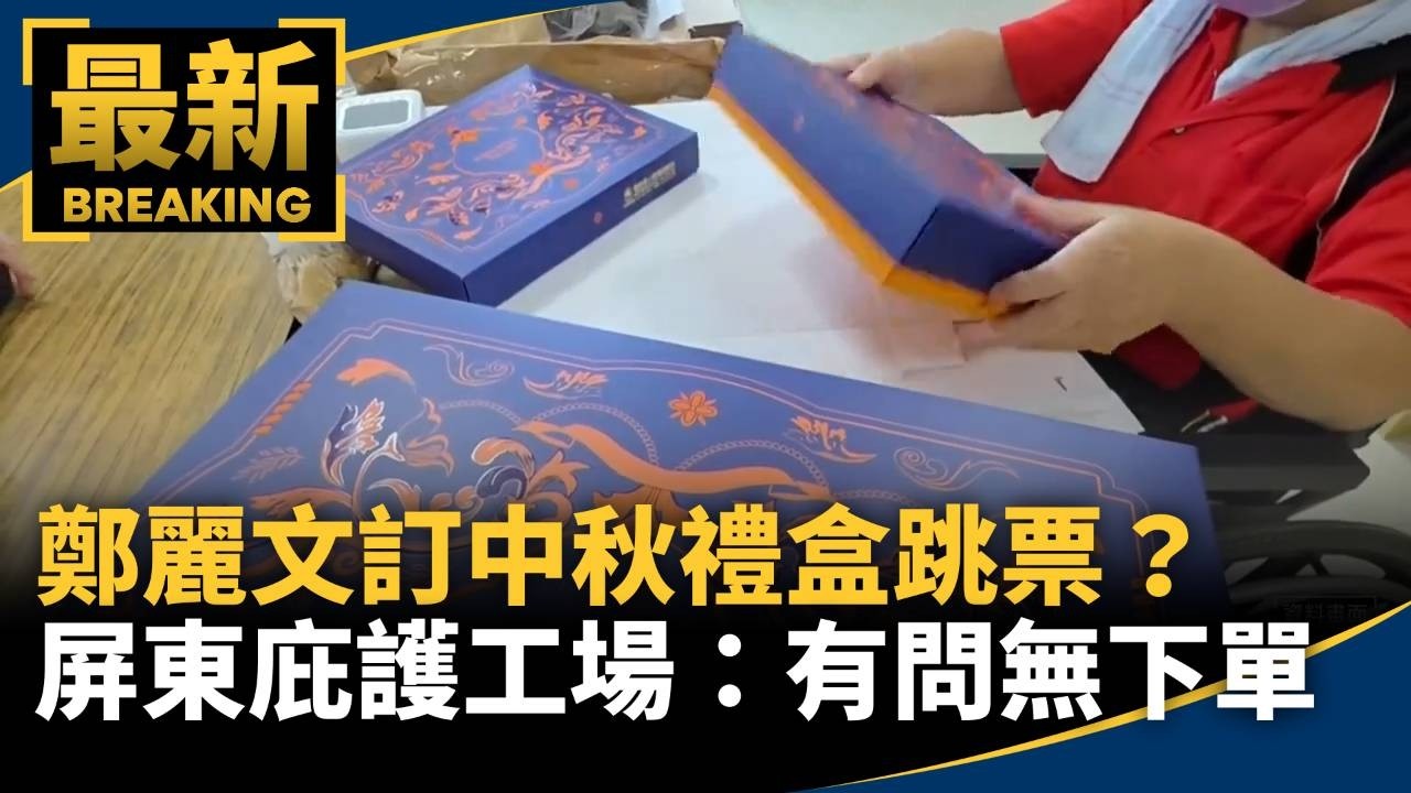 鄭麗文訂中秋禮盒跳票？　屏東庇護工場：有詢問無下單