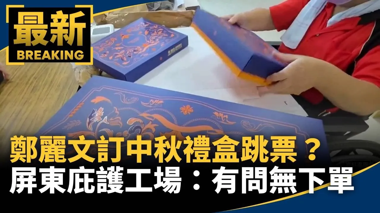 鄭麗文訂中秋禮盒跳票？　屏東庇護工場：有詢問無下單