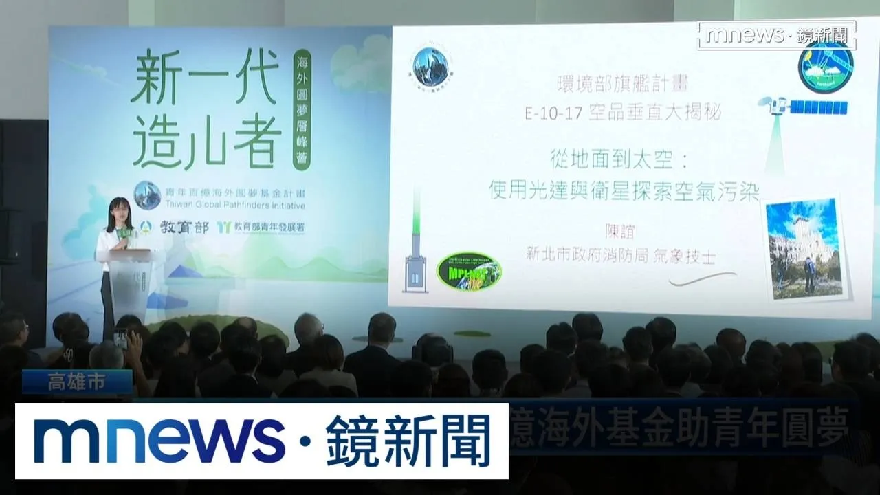 「新一代造山者」　青年百億海外基金助青年圓夢