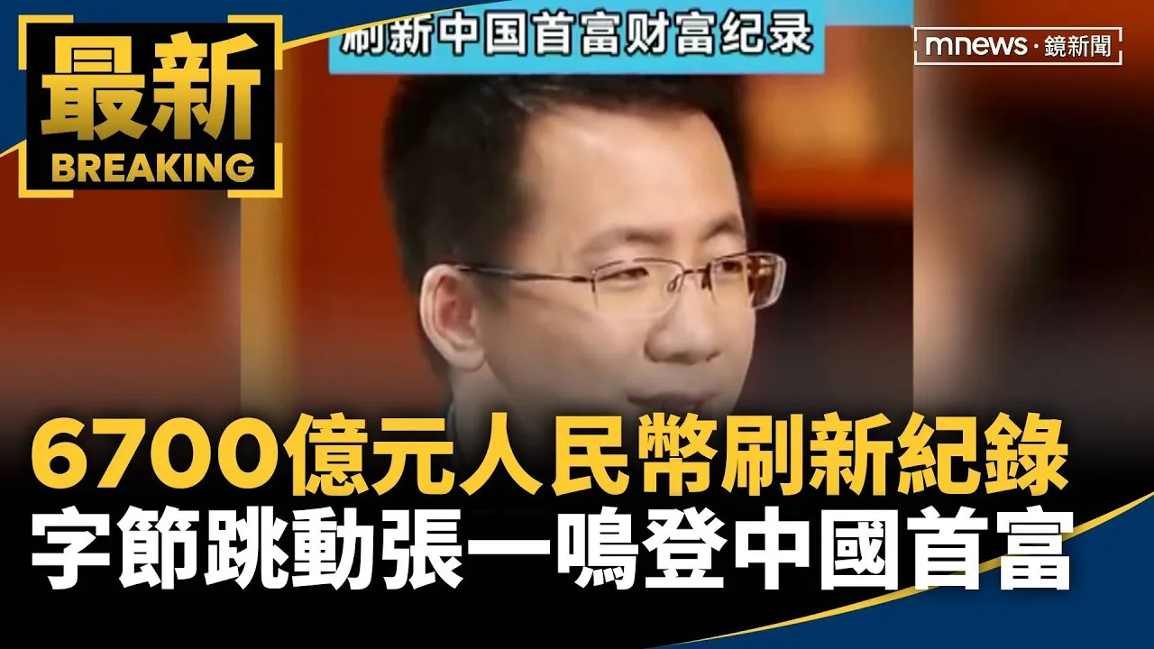 6700億元人民幣刷新紀錄　字節跳動「張一鳴」登中國首富