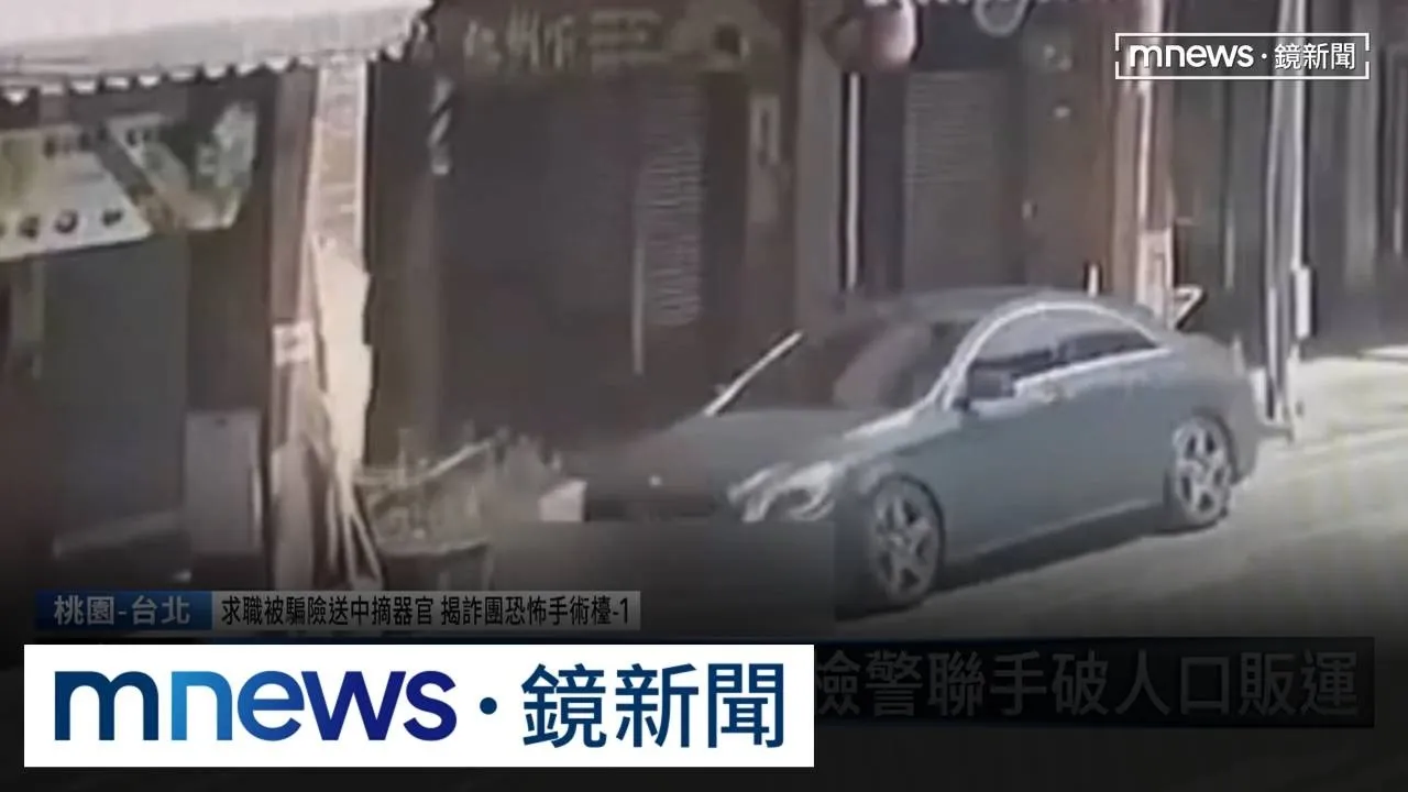 應徵車手險遭摘器官　檢警聯手破人口販運