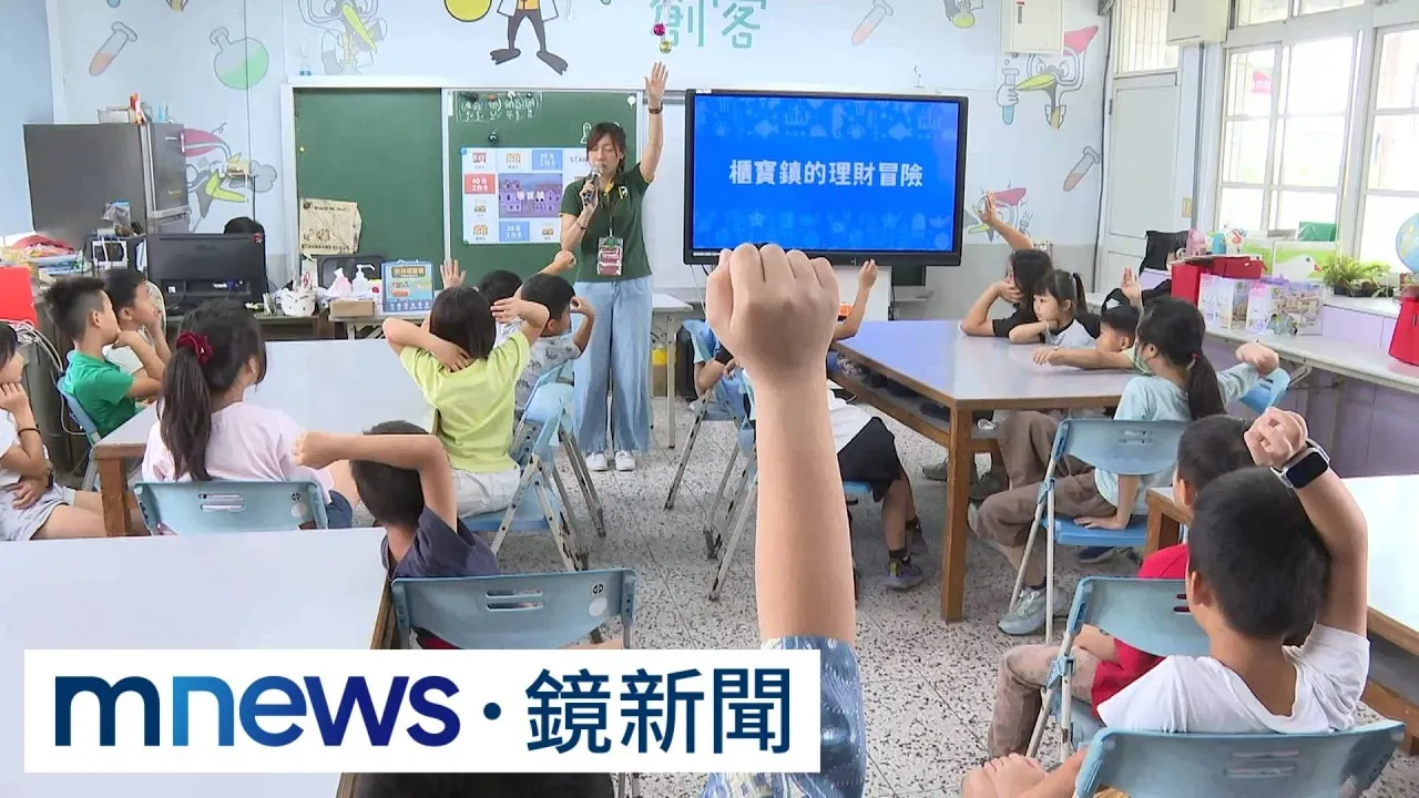 櫃買中心推金融理財教案　七股國小生玩中學