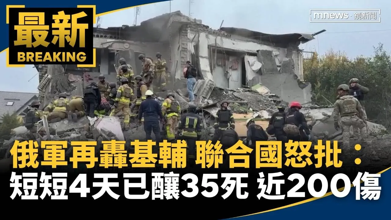 俄軍再轟基輔　聯合國怒批：短短4天已釀35死、近200傷