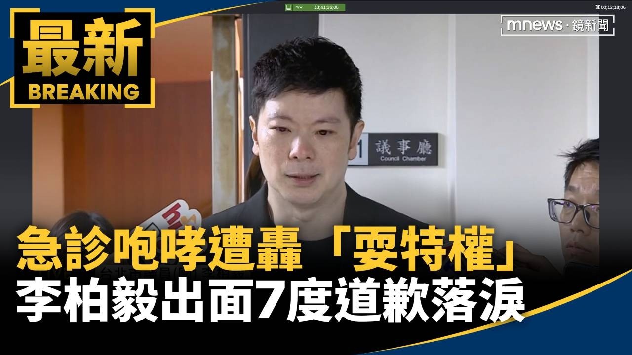 急診咆哮遭轟「耍特權」　李柏毅出面7度道歉落淚