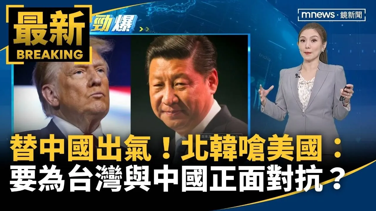 替中國出氣！　北韓嗆美國：要為台灣與中國正面對抗？