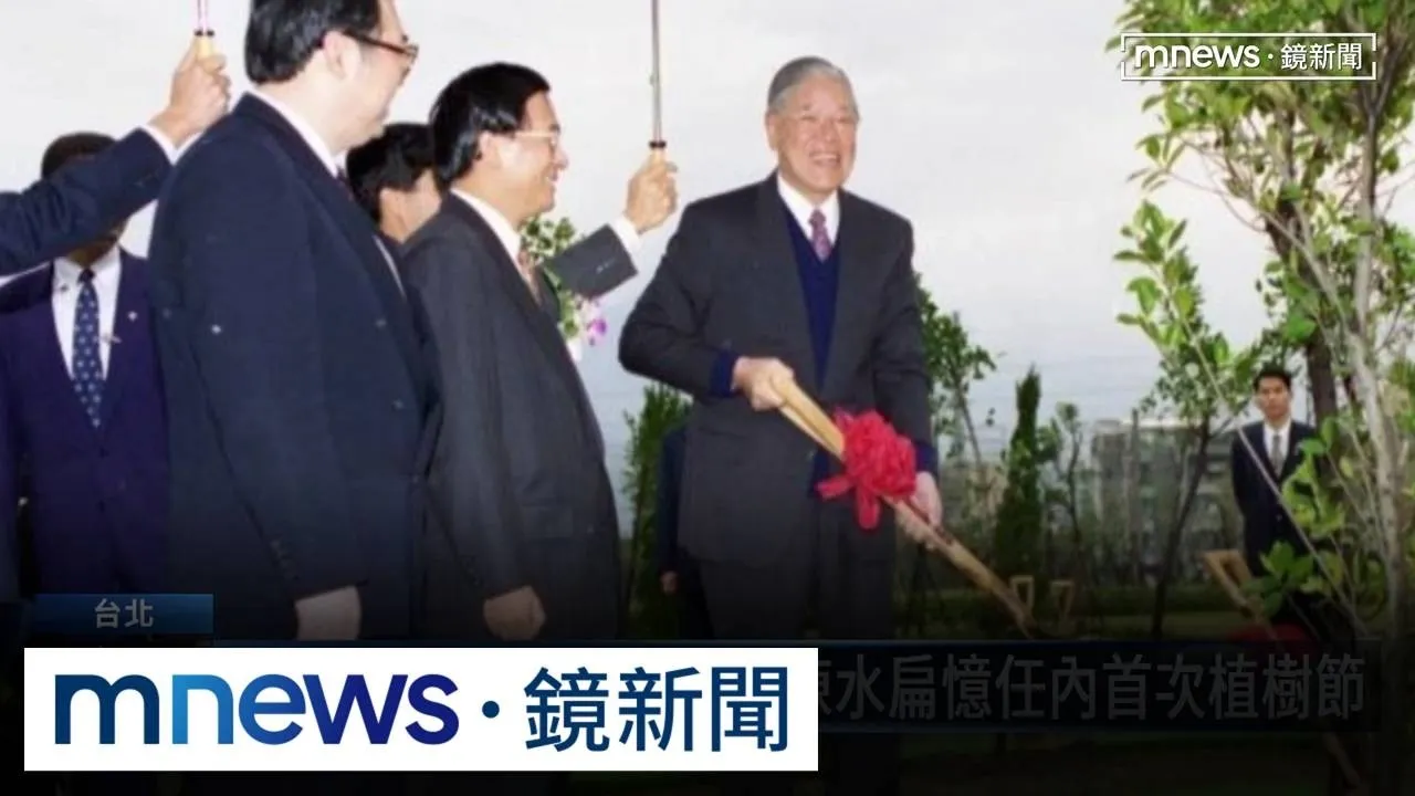 洋流破圈萬安警報　盧媽救火定於一尊？3／31年前邀李登輝種榕樹遭移除　陳水扁：人要讓樹