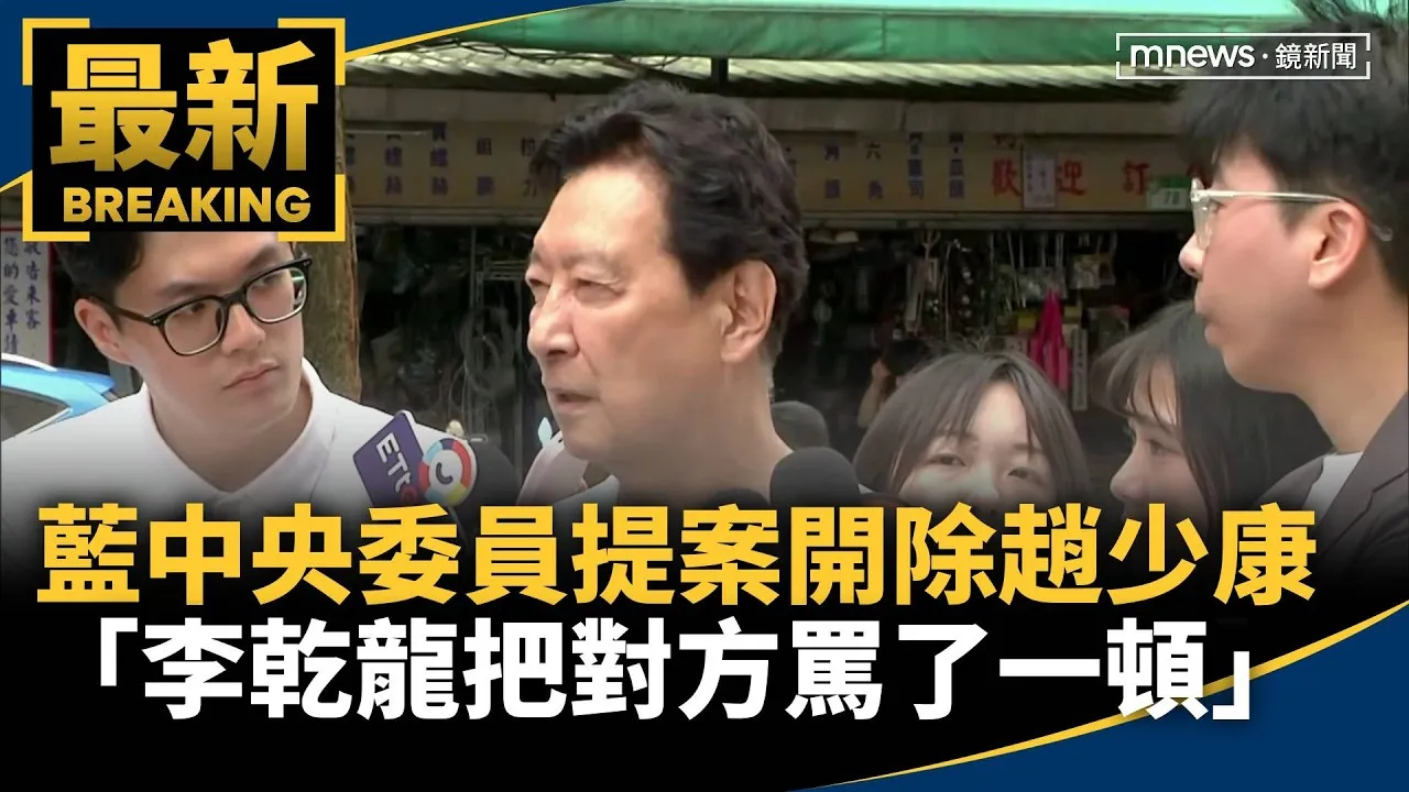 藍中央委員提案開除　趙少康：李乾龍把對方罵了一頓