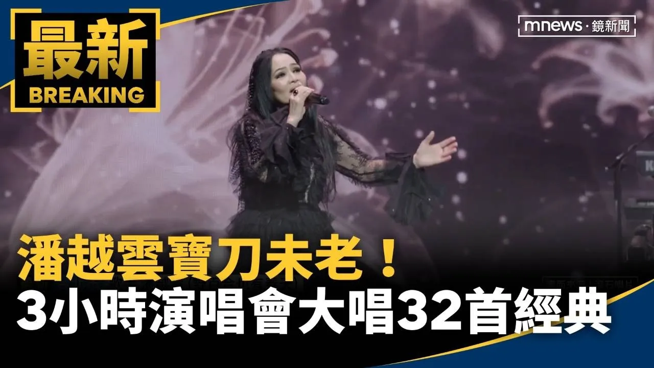 寶刀未老！　潘越雲3小時演唱會大唱32首經典歌曲