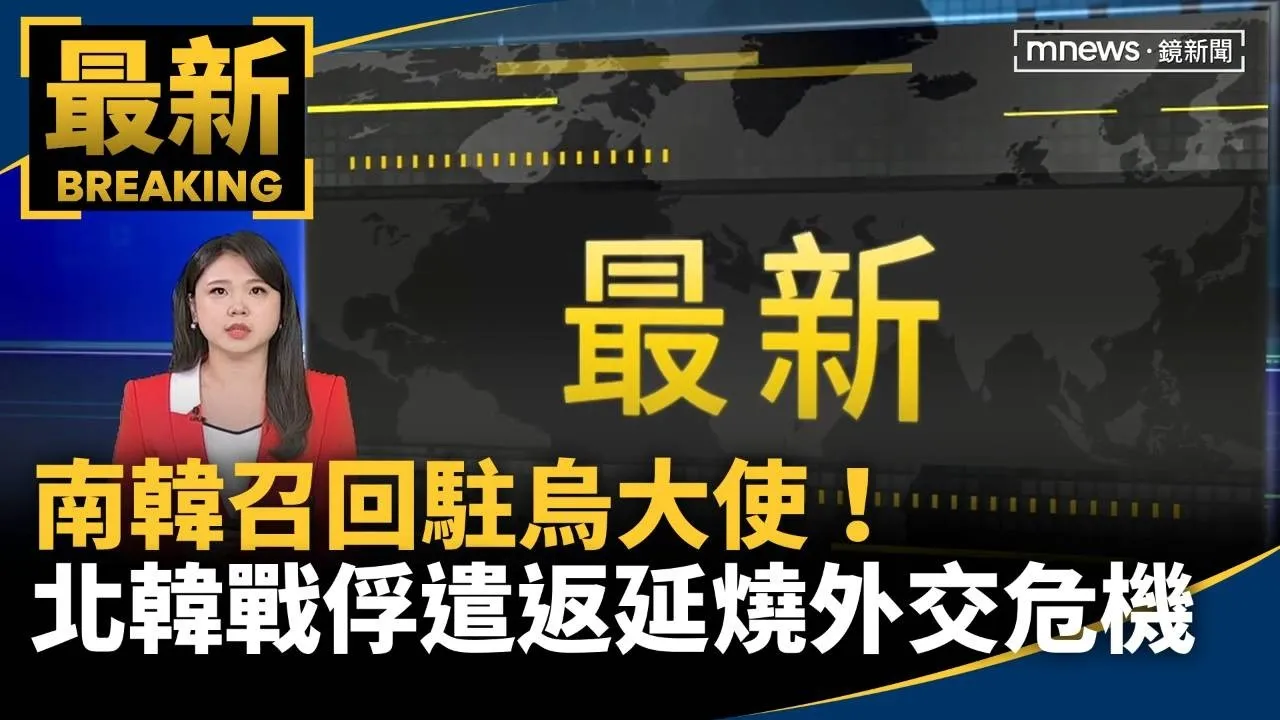 南韓召回駐烏大使！　北韓戰俘遣返風波延燒外交危機