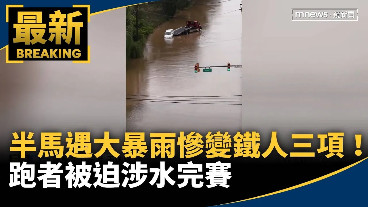 半馬遇大暴雨慘變「鐵人三項」！　跑者被迫涉水完賽
