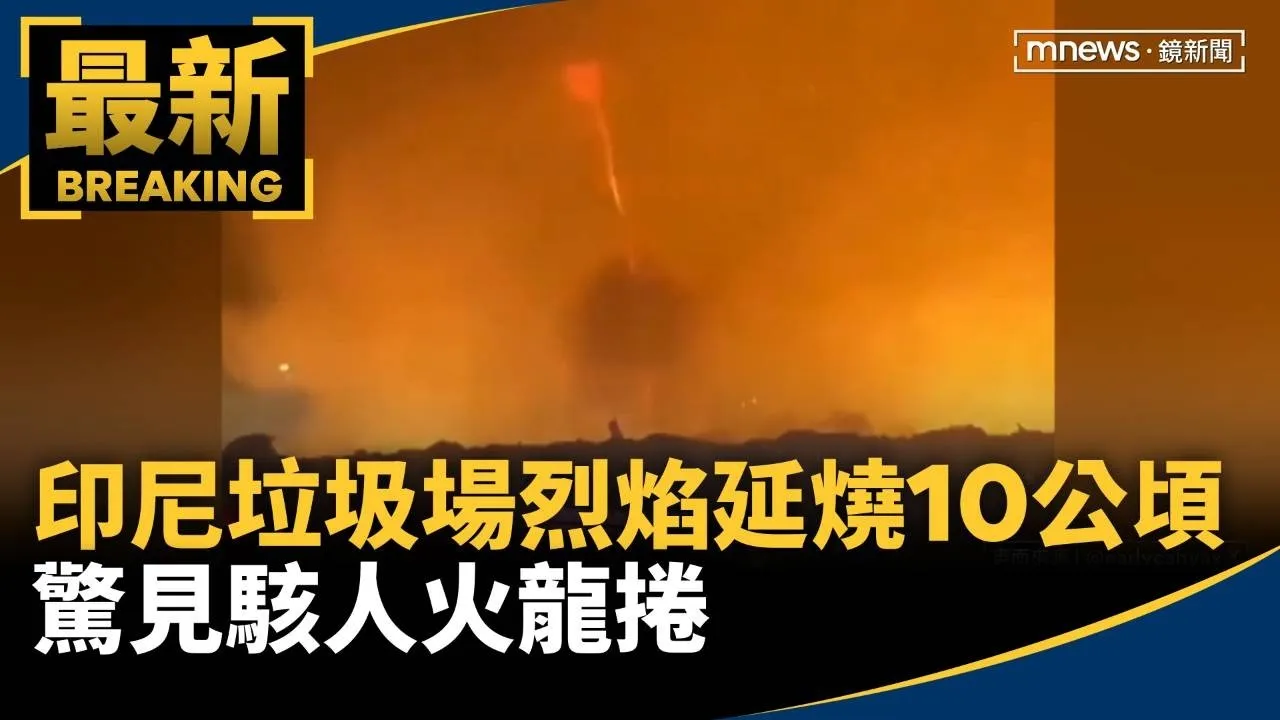印尼垃圾場烈焰延燒10公頃　驚見駭人火龍捲