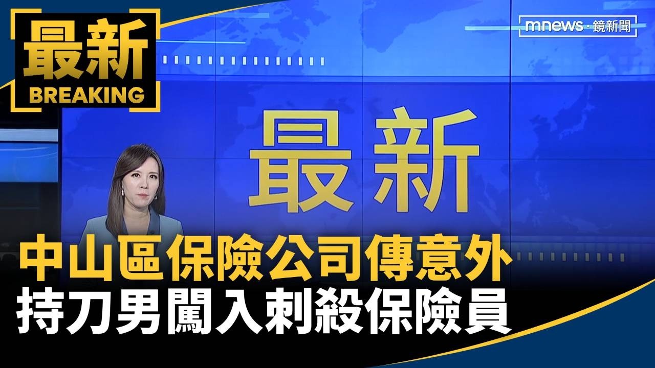 中山區保險公司傳意外　持刀男闖入刺殺保險員