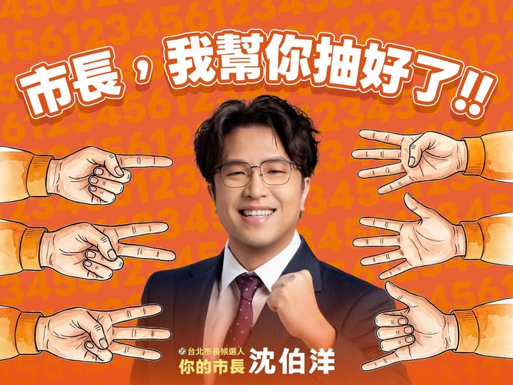沈伯洋徵求市民代抽競選號次。(翻攝自沈伯洋臉書)
