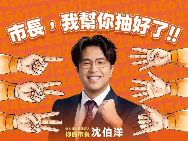 沈伯洋祭選戰新招！公開徵市民「主委」代抽號次　今晚揭曉幸運兒
