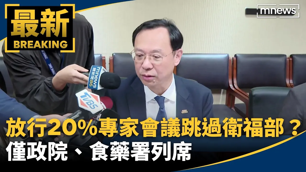 放行20%專家會議跳過衛福部？　僅政院、食藥署列席