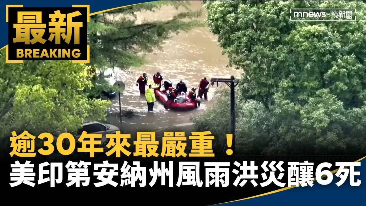 逾30年來最嚴重！　美印第安納州暴風雨洪災釀6死