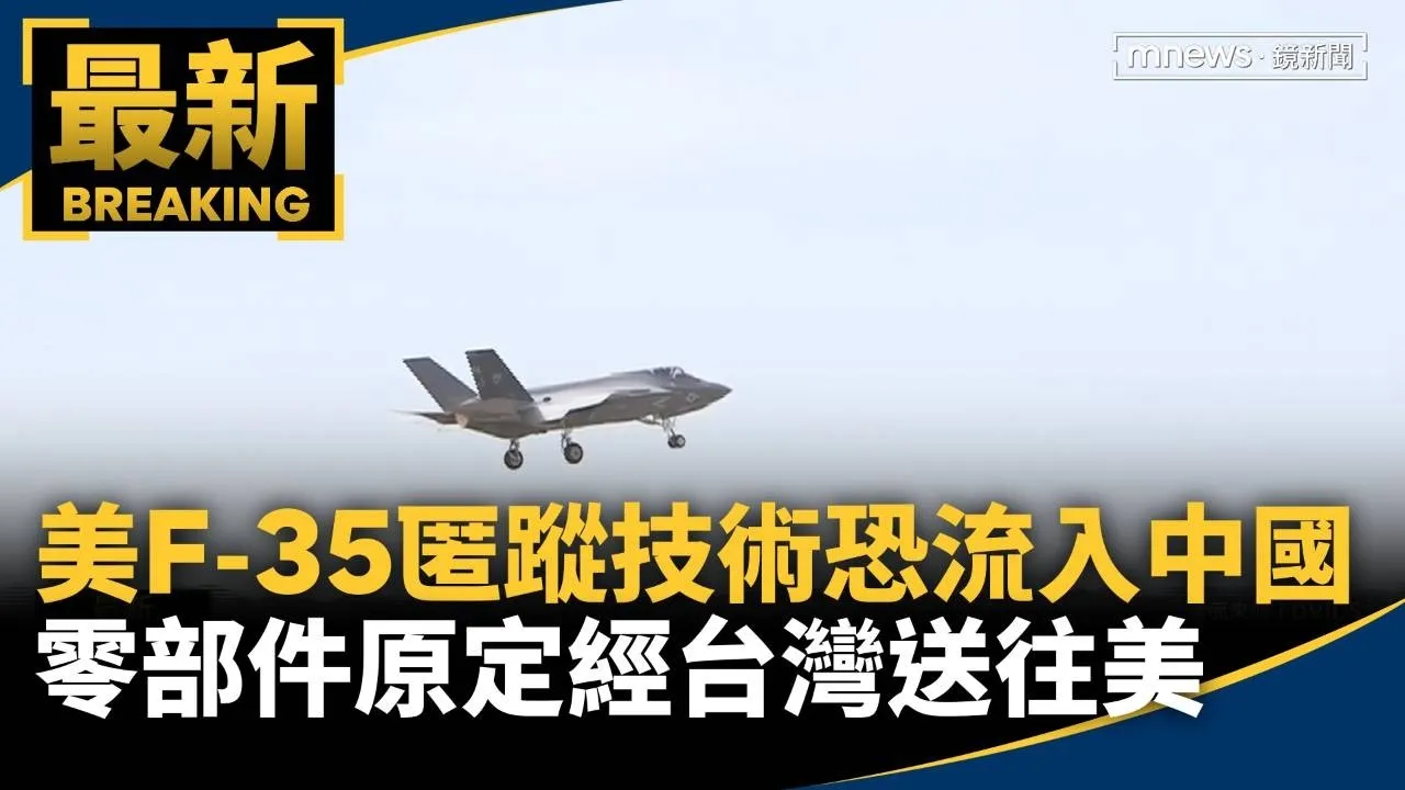 美F-35匿蹤技術恐流入中國！　零部件原定經台灣送往美