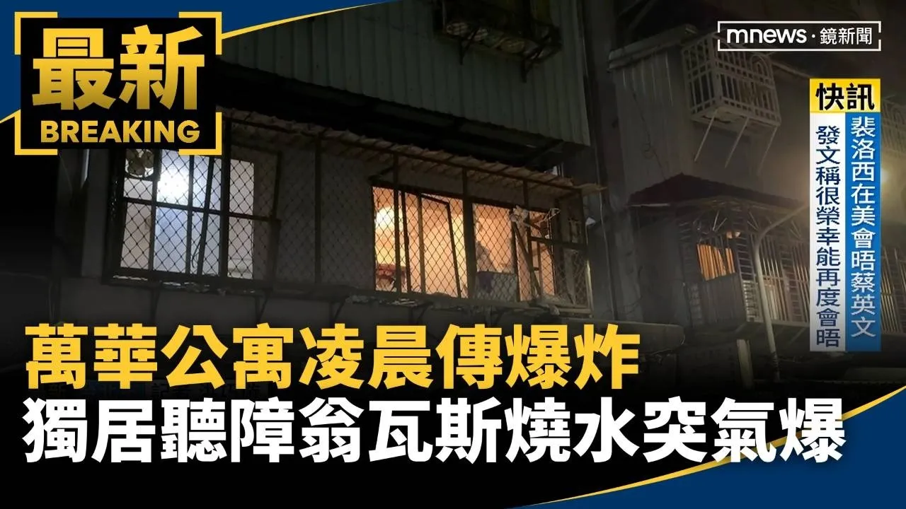 萬華公寓凌晨傳爆炸　獨居聽障翁瓦斯燒水突氣爆