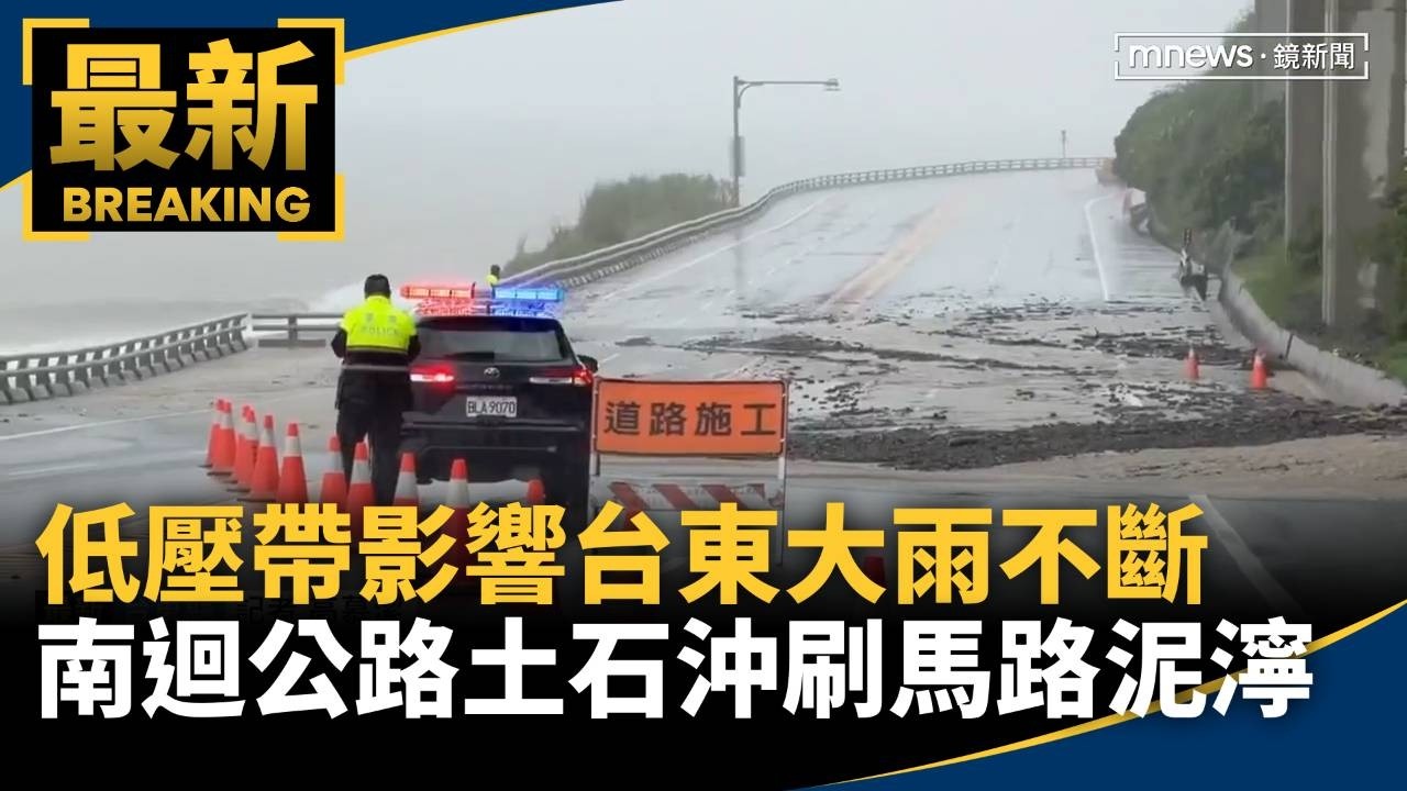 低壓帶影響台東大雨不斷　南迴公路土石沖刷馬路泥濘