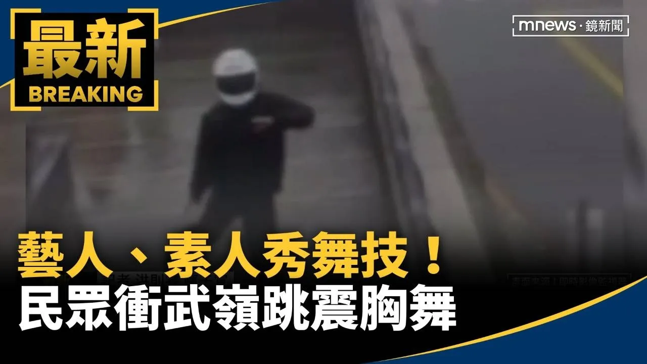 藝人、素人秀舞技！　民眾衝武嶺鏡頭君前大跳「震胸舞」