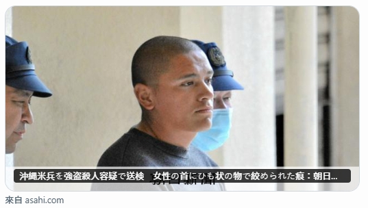 一起女子遭駐日美軍士兵殺人並搶走財物的案件,女子遭勒頸亡,美軍士兵落網後否認犯案。(翻攝自X@asahi)