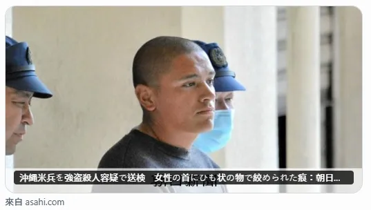 沖繩女子遭勒頸亡！美軍士兵落網喊不知情　知事怒：絕對無法坐視