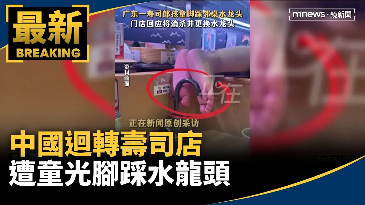 噁！中國迴轉壽司店遭童光腳踩水龍頭　顧客崩潰怒喊