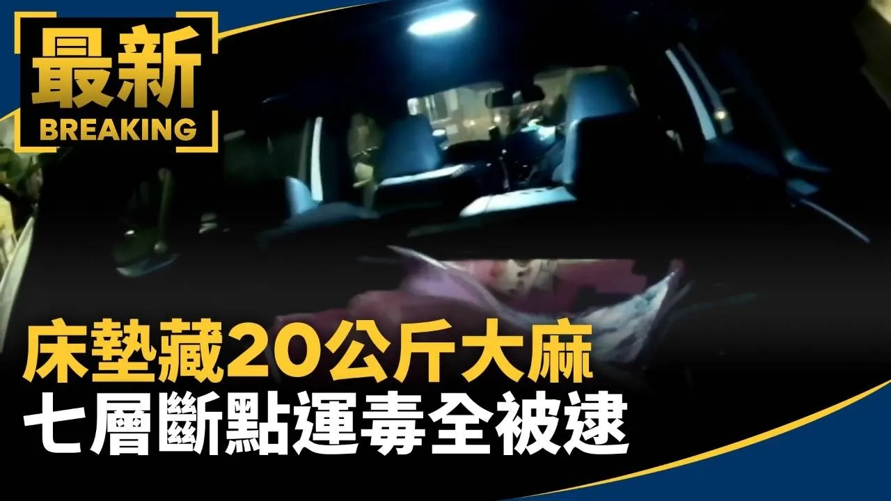 床墊藏20公斤大麻　七層斷點運毒全被逮