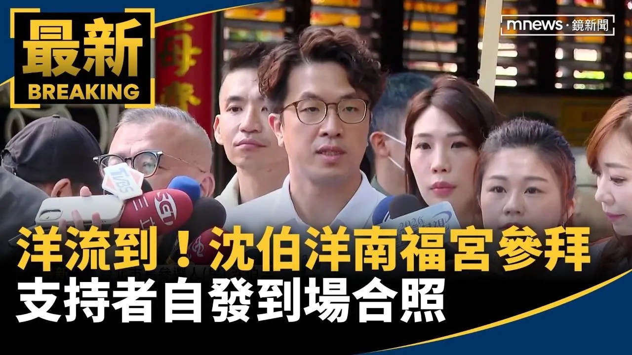 洋流到！沈伯洋南福宮參拜　支持者自發到場合照