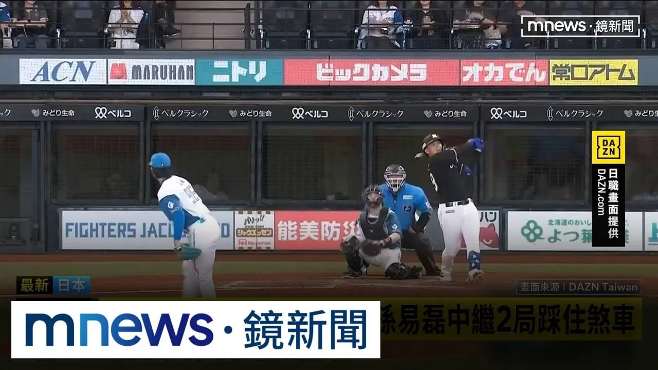 日職生涯「首度」後援勝！　孫易磊中繼2局踩住煞車