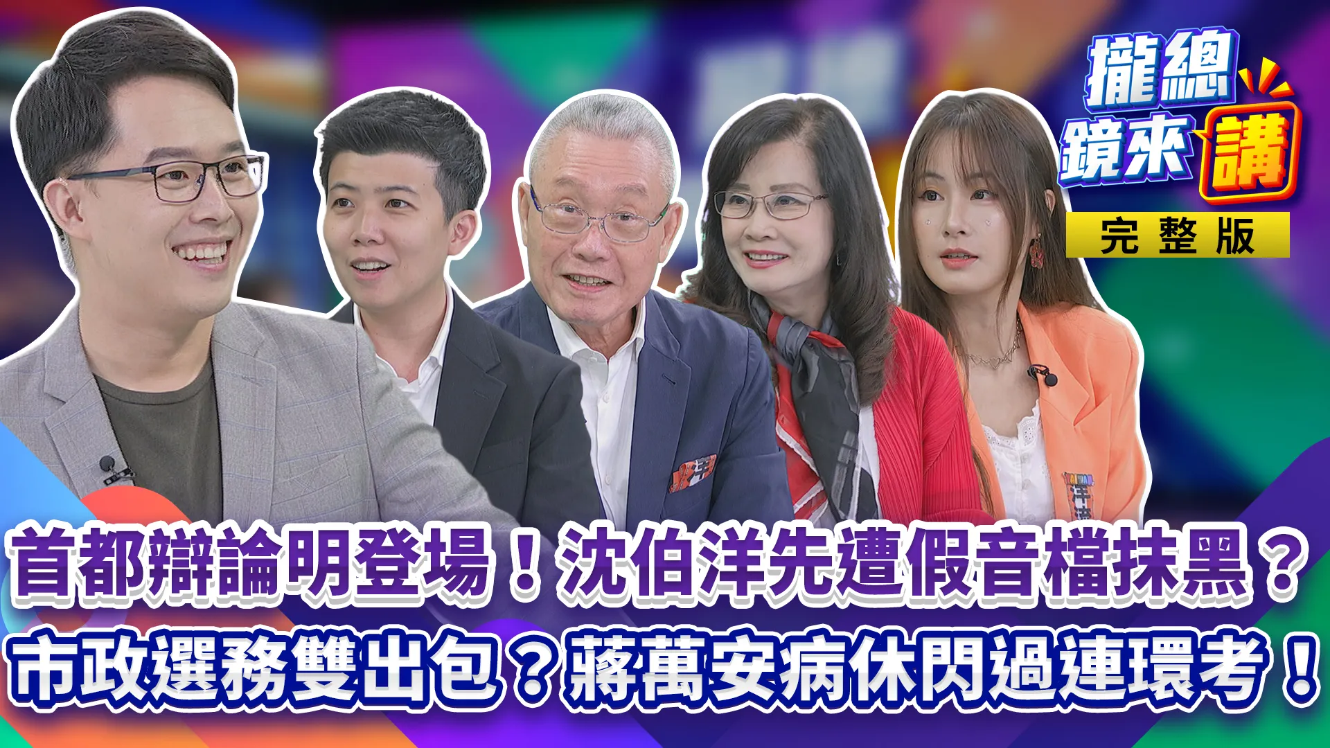 首都辯論明登場！沈伯洋先遭假音檔抹黑！蔣萬安病休...市政、選務閃過連環考？蔡康永談平權不怕失名聲！秦慧珠追松機遷建規劃...專案小組竟還沒影？