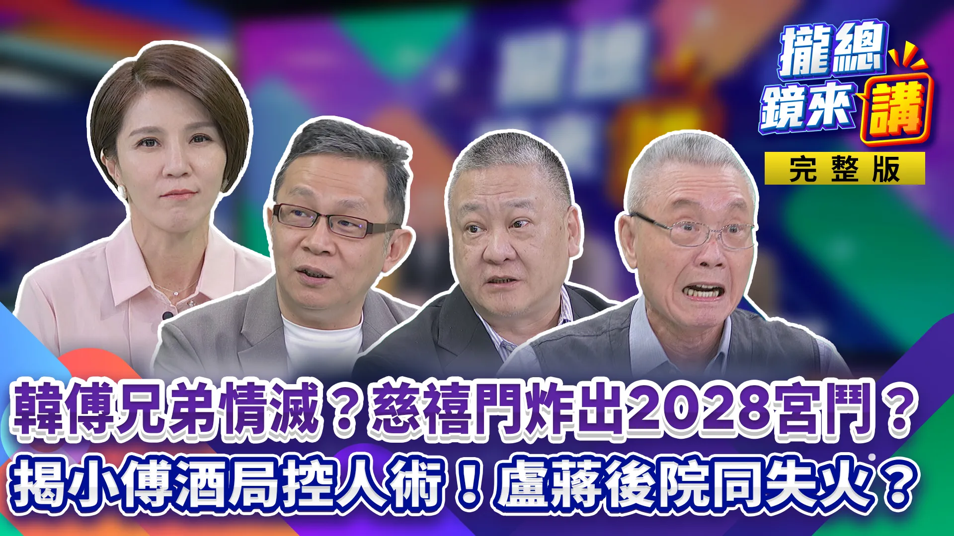 韓國瑜、傅崐萁兄弟情滅？慈禧門炸出2028宮鬥？揭小傅「酒局控人術」！盧秀燕、蔣萬安後院同失火？