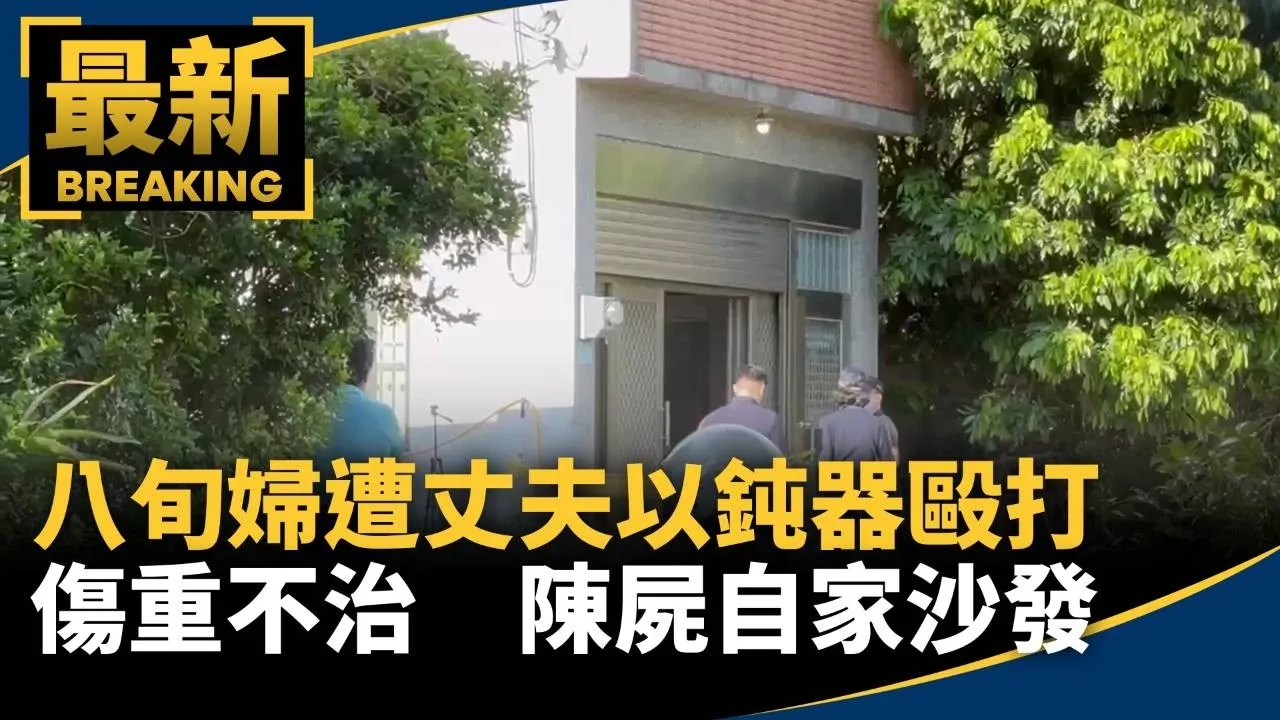 八旬婦遭丈夫以鈍器毆打傷重不治　陳屍自家沙發