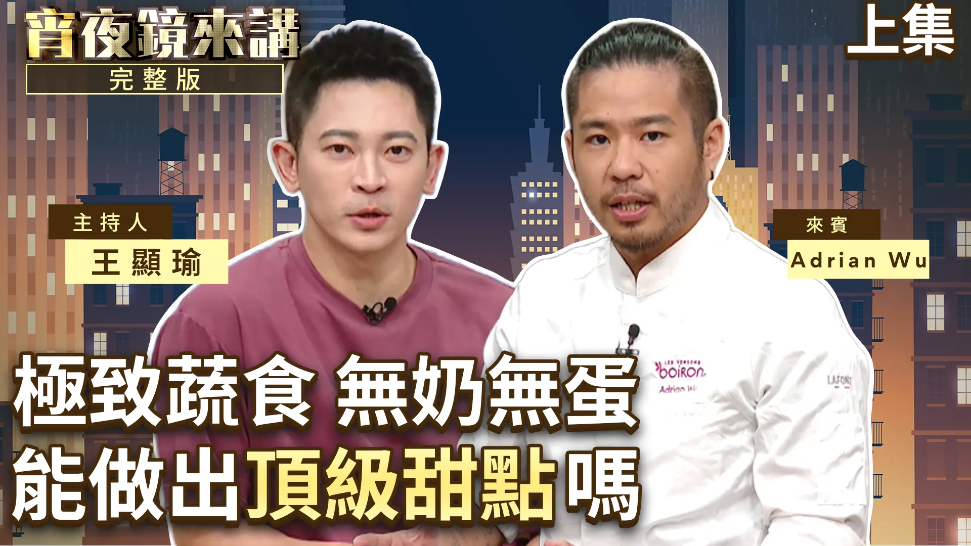 媽媽懷他時吃肉就會吐！蔬食主廚Adrian Wu 17歲立志研發純素甜點　現周遊列國傳授獨門祕方｜上集