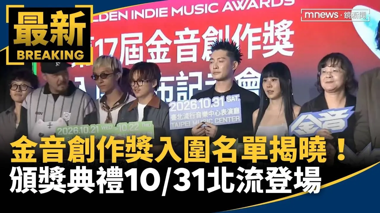 金音創作獎入圍名單揭曉！　頒獎典禮10/31北流登場