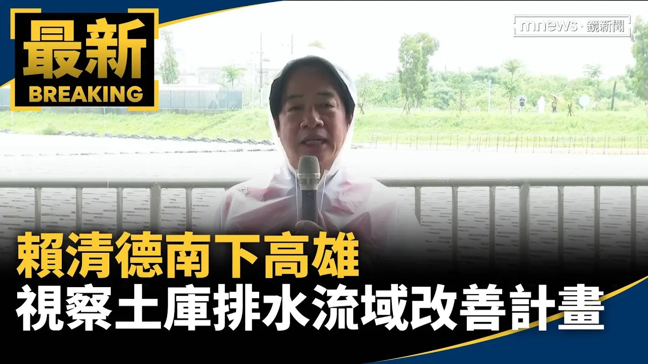 賴清德南下高雄　視察土庫排水流域改善計畫