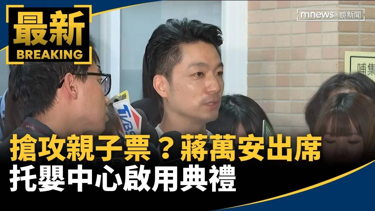 搶攻親子票？　蔣萬安出席托嬰中心啟用典禮