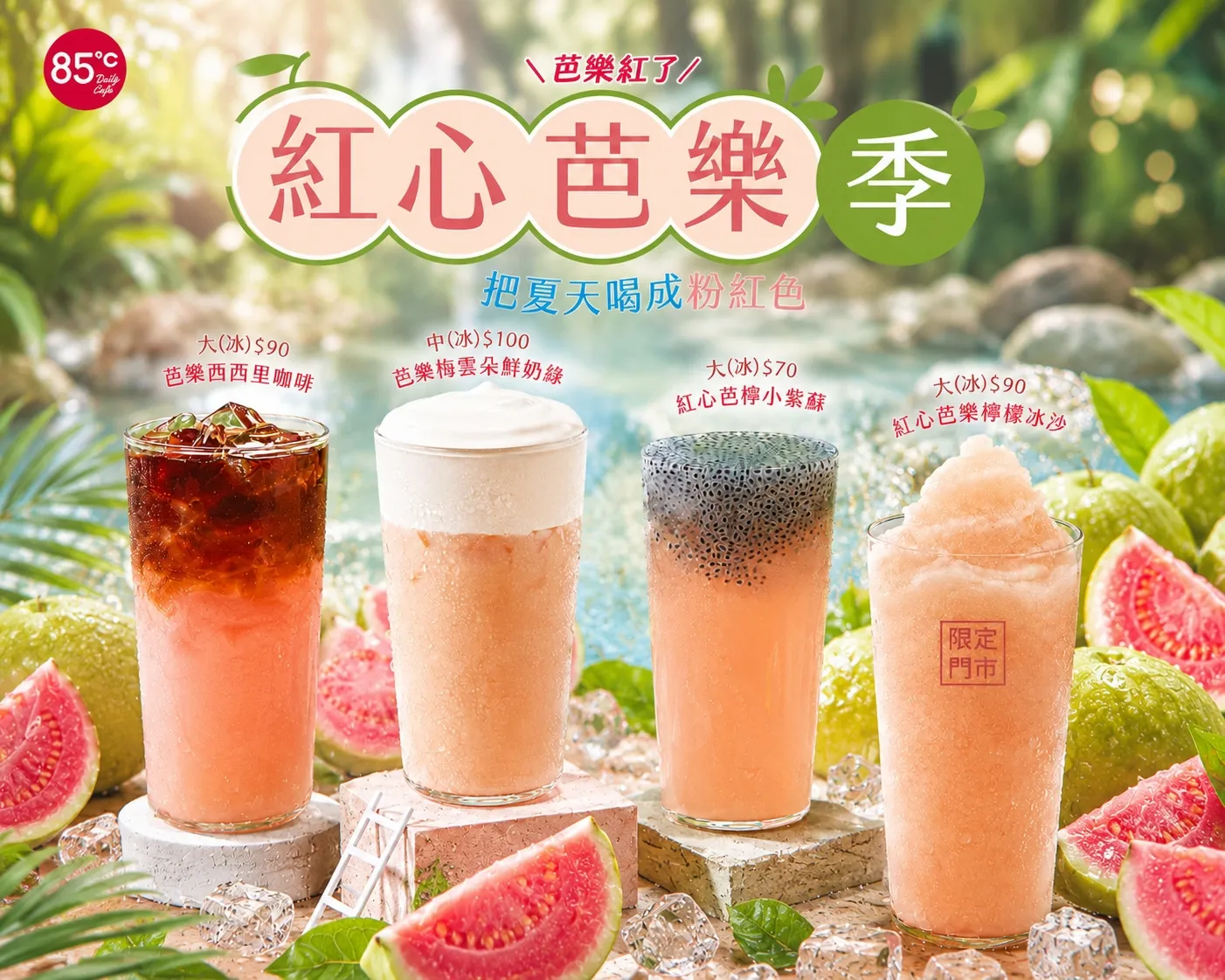 85℃紅心芭樂系列上市　奶蓋、果茶、冰沙、西西里咖啡創新4喝法