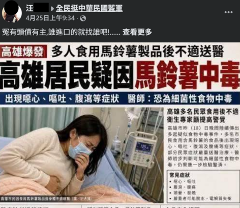 有網友在臉書散布「高雄爆發多人食用馬鈴薯製品後不適送醫」的AI圖片。(調查局提供)