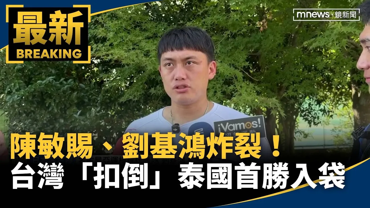 陳敏賜、劉基鴻炸裂！　台灣「扣倒」泰國首勝入袋