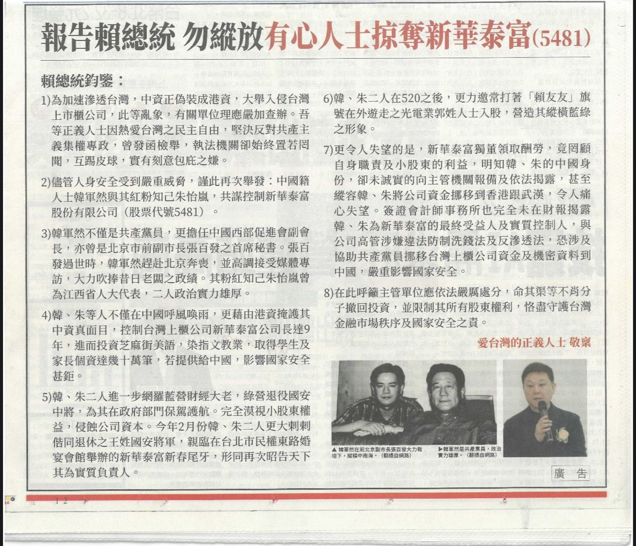 新華泰富涉及境外勢力介入,影響國家社會安全,翻拍自報紙廣告。(和創國際開發提供)