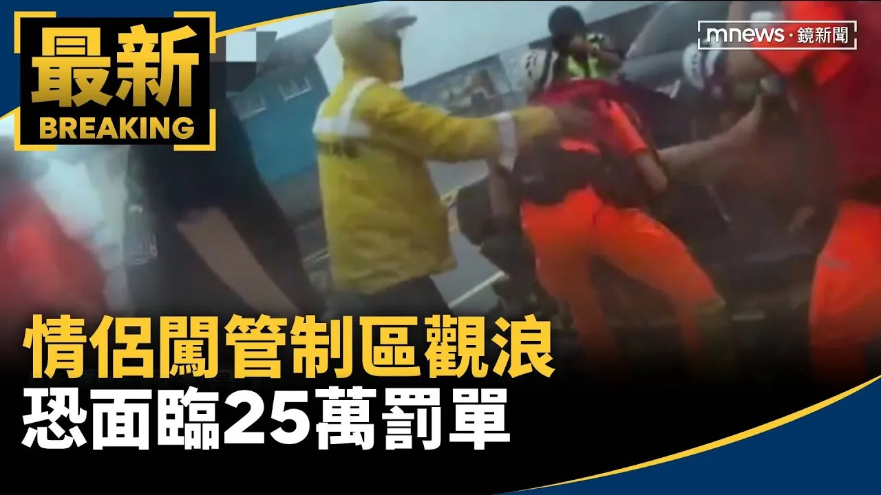 頂著強風大雨救人！情侶闖管制區觀浪　恐面臨25萬罰單