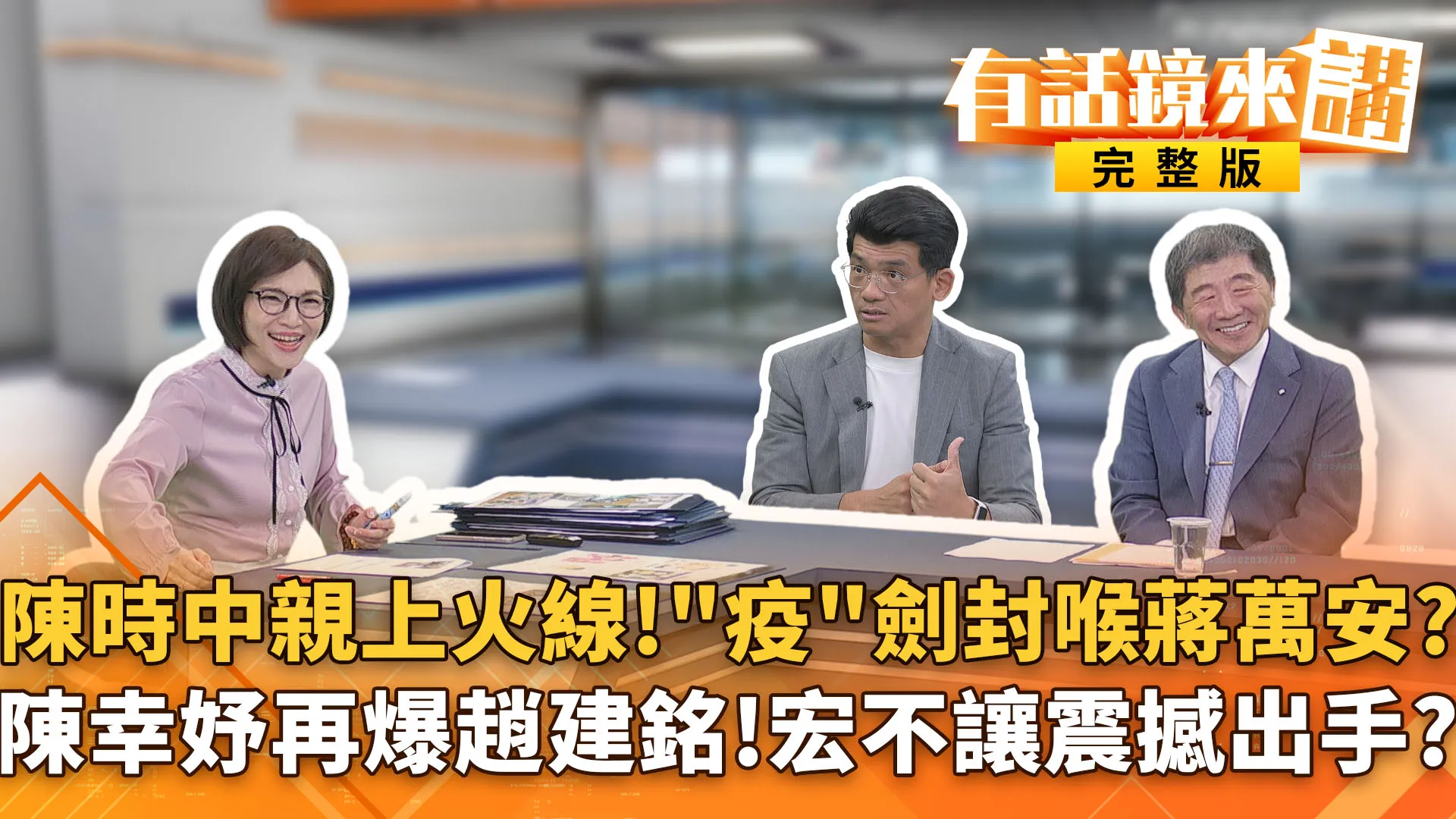 防疫指揮官鏡來講！陳時中獨家揭「疫苗掮客」鬼故事！陳幸妤連環爆破趙建銘！出國同行對象竟是女大生？宏不讓聽不下去要出手了？