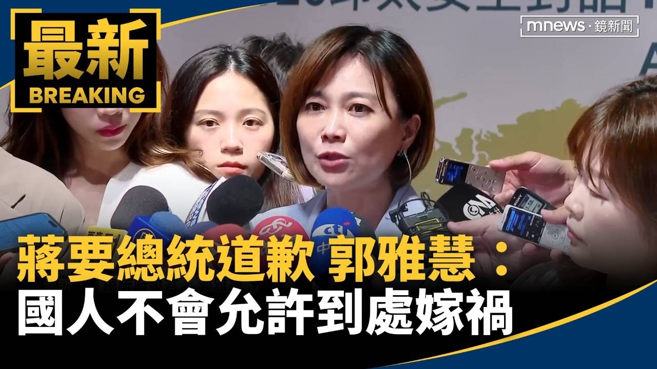 蔣要總統道歉　郭雅慧：國人不會允許到處嫁禍